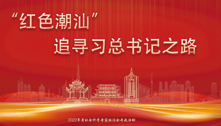 2022年度社會科學專家聯誼會紅色潮汕專題活動“紅色潮汕”——追尋習近平總書記之路