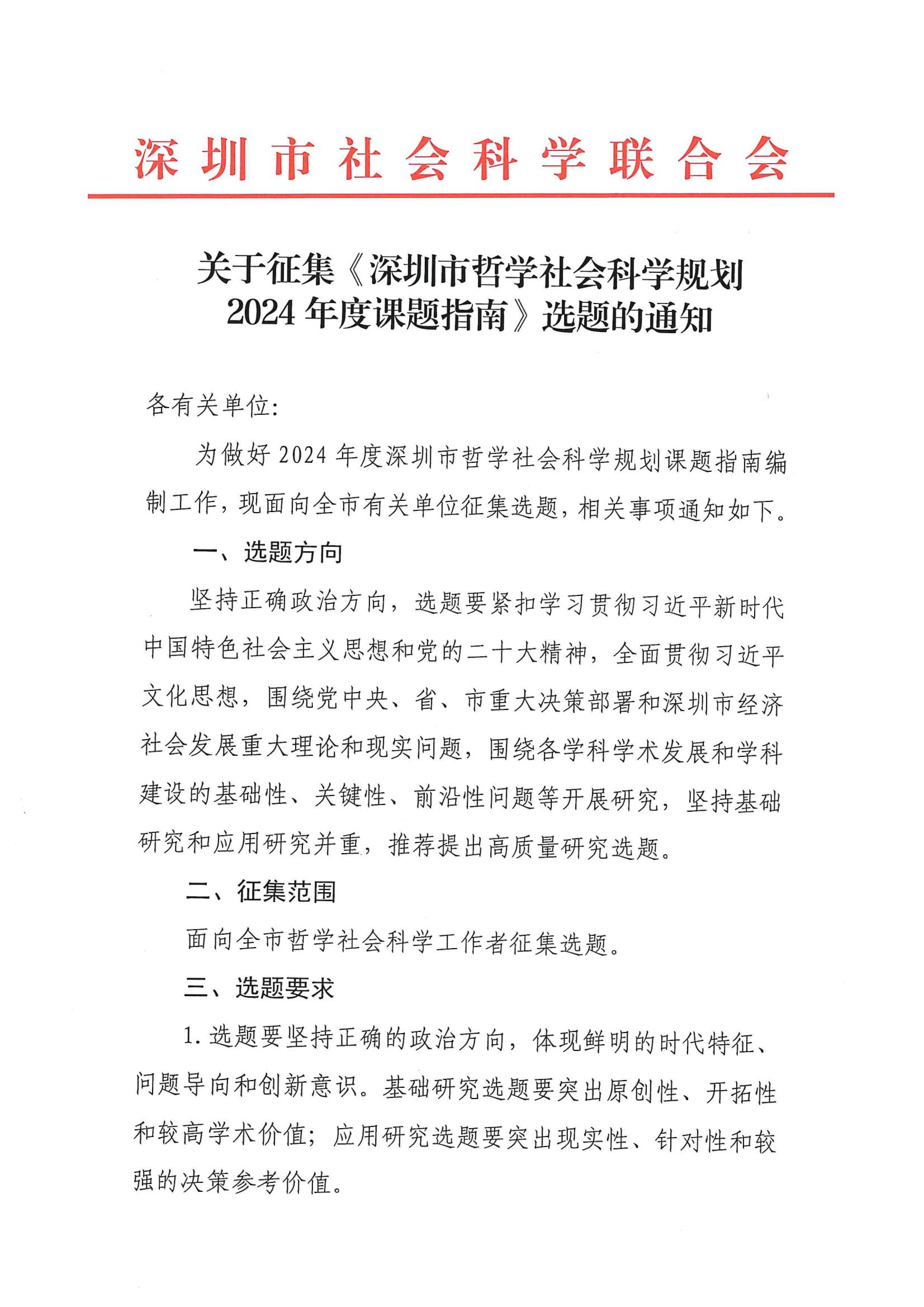 關于征集《深圳市哲學社會科學規劃2024年度課題指南》選題的通知(1)_00.jpg