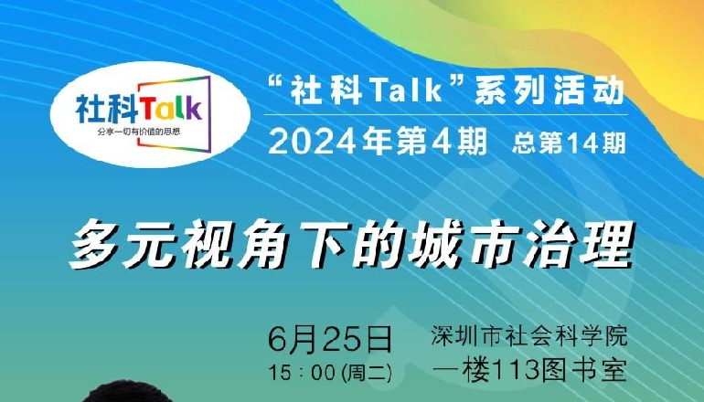 “社科Talk”系列活動2024年第4期