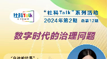 “社科Talk”系列活動2024年第2期