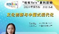 “社科Talk”系列活動2024年第5期