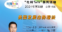 “社科Talk”系列活動2024年第8期