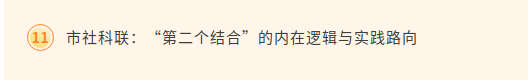 我聯(lián)“‘第二個結(jié)合’的內(nèi)在邏輯與實(shí)踐路向”課題獲2024年度市直機(jī)關(guān)黨建重點(diǎn)課題研究三等獎