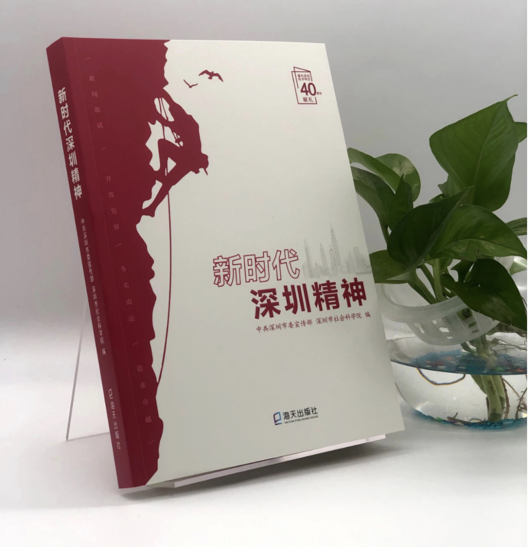 喜訊：我院為2020年深圳宣傳文化十件大事之一的“新時代深圳精神正式發布” 作出重要貢獻