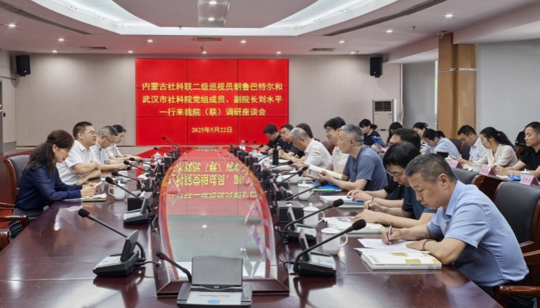 內(nèi)蒙古社科聯(lián)、武漢市社科院來我院（聯(lián)）調(diào)研座談