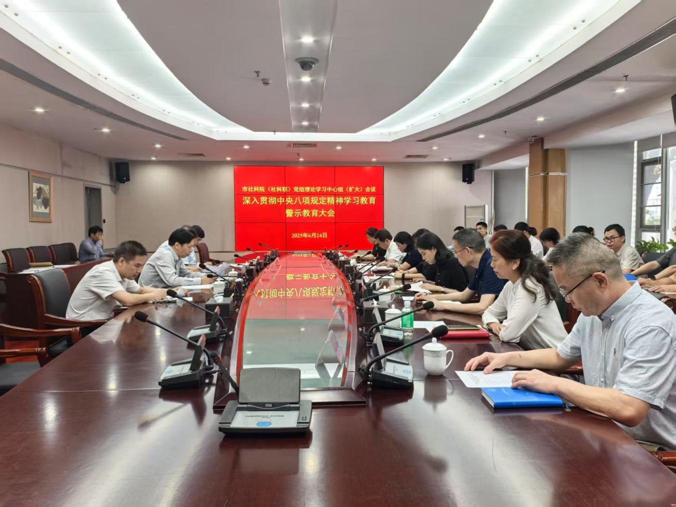 深圳市社科院（社科聯(lián)）召開深入貫徹中央八項規(guī)定精神學(xué)習(xí)教育警示教育大會暨黨組理論學(xué)習(xí)中心組（擴(kuò)大）學(xué)習(xí)會