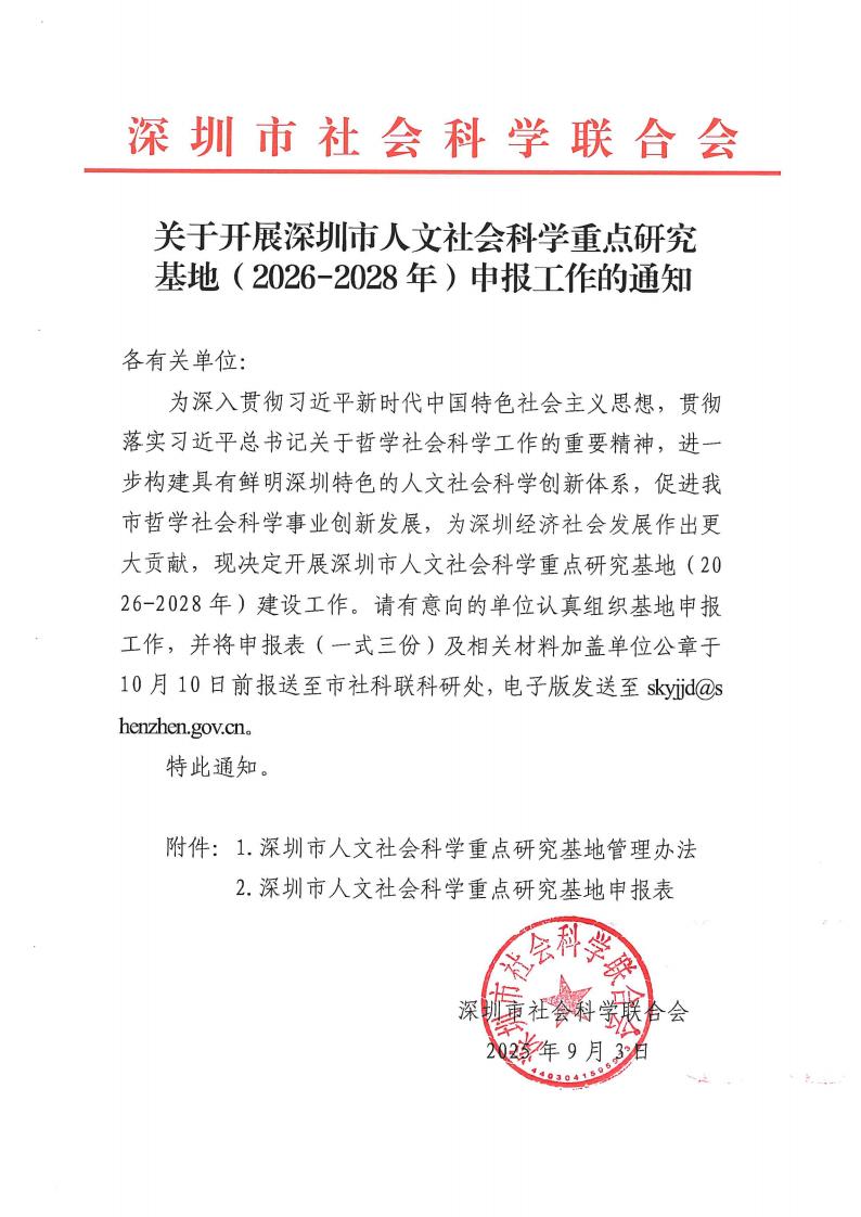 關于開展深圳市人文社會科學重點研究基地（2026-2028年）申報工作的通知_01.jpg
