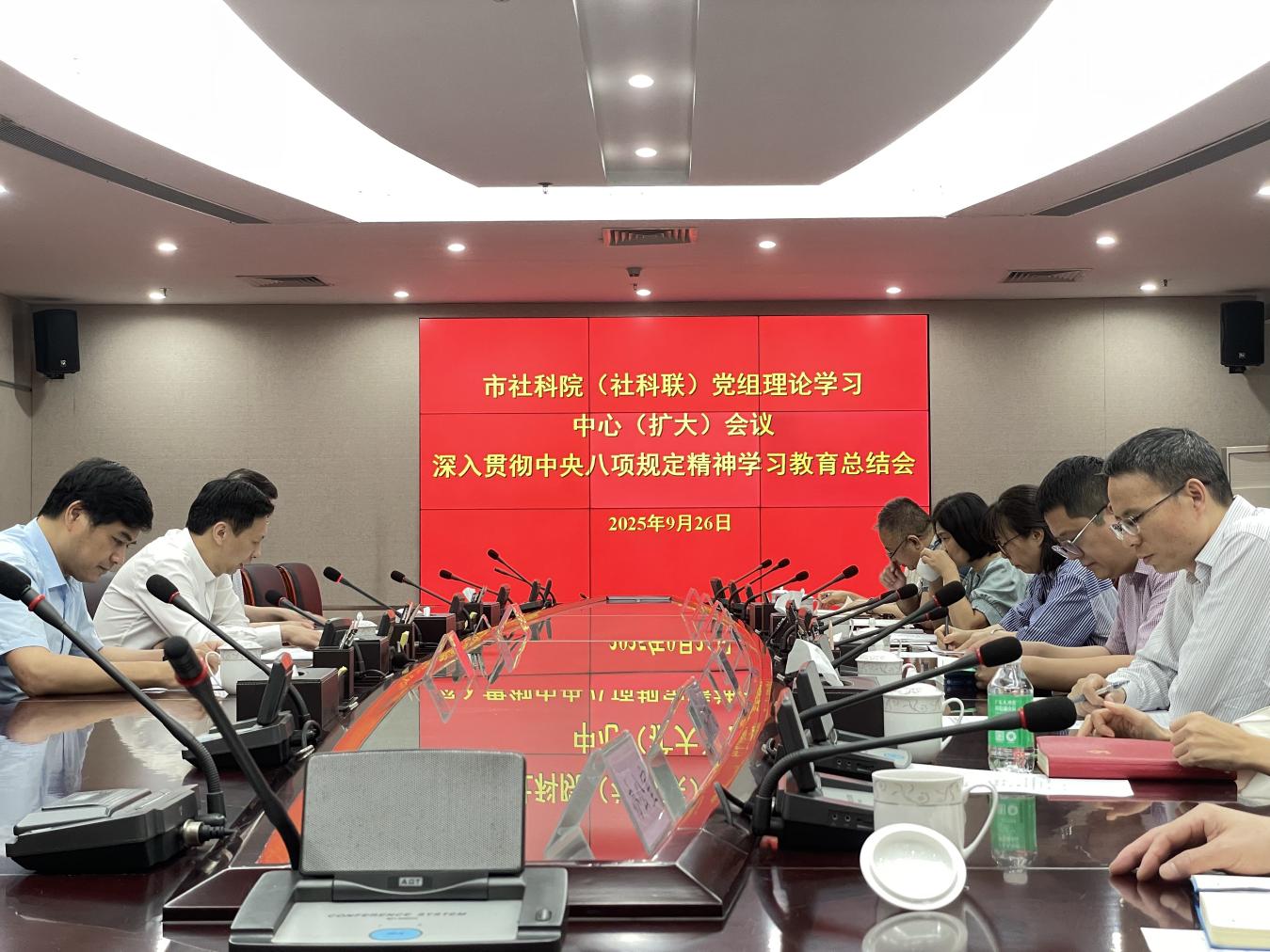 市社科院（社科聯）召開深入貫徹中央八項規定精神學習教育總結會
