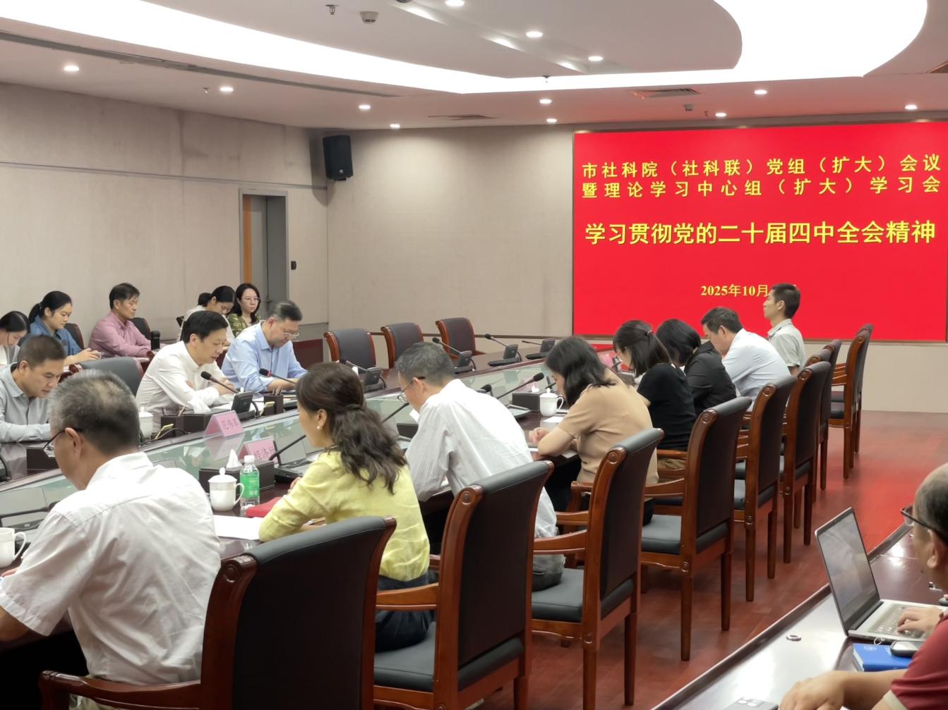 市社科院（社科聯）召開黨組（擴大）會議暨理論學習中心組（擴大）學習會認真學習貫徹習近平總書記在黨的二十屆四中全會上的重要講話和全會精神