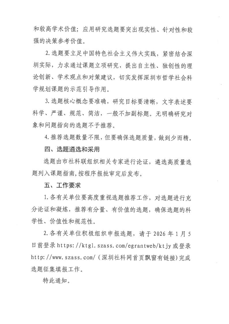 關于征集《深圳市哲學社會科學規劃2026年度課題指南》選題的通知_02.jpg